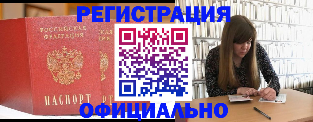 купить прописку в Шимановске